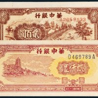 民国三十七年（1948年）华中银行贰百圆、贰仟圆各一枚