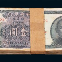 民国三十八年中央银行中华书局版银元券壹圆一百枚连号