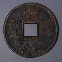 清铸“大观通宝”特大型花钱一枚