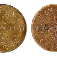 丙午户部大清铜币中心“滇”黄铜币、中心“川滇”红铜币二十文各一枚
