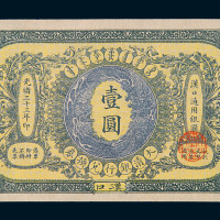 光绪三十三年大清银行兑换券壹圆一枚