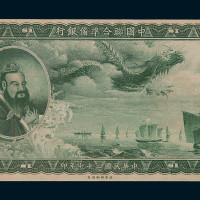 民国二十七年中国联合准备银行大龙票壹圆样票一枚
