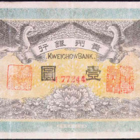 民国元年贵州银行壹圆纸币一枚