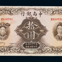 民国十六年中南银行国币券拾圆一枚