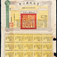 民国六年（1917年）云南护国公债伍拾圆公债票