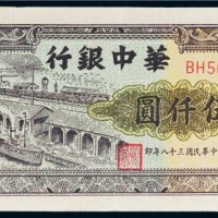 1949年华中银行伍仟圆