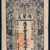 民国六年（1917年）新化云溪德星美叁伯文