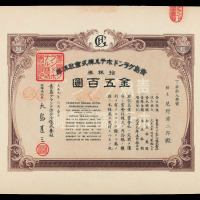 1920年青岛格兰大饭店股票五百圆一件