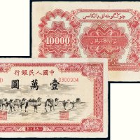 第一版人民币壹万圆骆驼队
