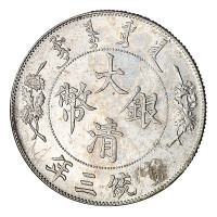 宣统三年大清银币壹圆一枚