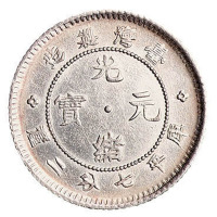 1890年台湾制造光绪元宝库平七分二厘银币一枚
