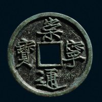 “崇宁通宝”铁母