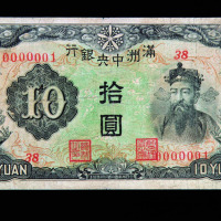 1932年满洲中央银行拾圆纸币一枚