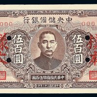 民国三十二年中央储备银行伍百圆样票一枚