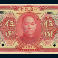 民国十二年中央银行伍圆样票一枚