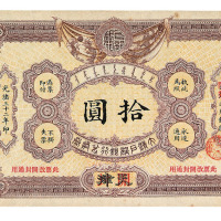 光绪三十二年大清户部银行兑换券拾圆一枚