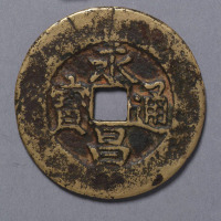 南明永昌通宝折五一枚