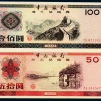 1979年人民币外汇兑换券全套十枚