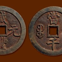 “咸丰元宝”背“宝泉当千”