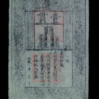 大明通行宝钞壹贯一枚
