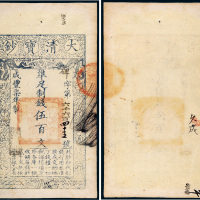 咸丰七年（1857年）大清宝钞伍百文