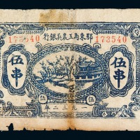1932年鄂东南工农兵银行铜元券伍串一枚