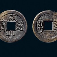 “咸丰通宝”背“宝泉”戴书小平铁母