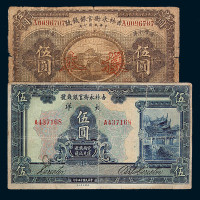 民国时期纸币一组十枚：包括：（1）民国十三年四川官钱局制钱壹千文一枚；（2）民国民国二十六年益阳九里荣华裕号壹角一枚、民国二十二年六河沟煤矿工资券壹角二枚；（3）民国四年殖边银行东三省贰角、民国十六年