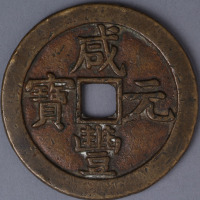 清咸丰元宝克勤王当五百背“星月”一枚