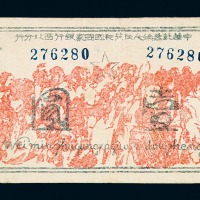 1936年中华苏维埃人民共和国国家银行西北分行壹圆纸币一枚