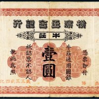 光绪二十八年（1902年）横滨正金银行牛庄通用圆银壹圆