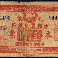 中国农民银行本票屯溪壹圆