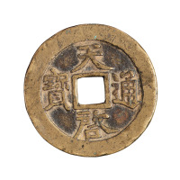 明代“天启通宝”背“十一两”一枚