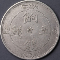 1910年新疆省造饷银四钱、饷银五钱背珠圈银币各一枚（无图）