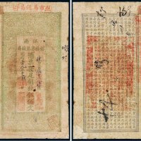 光绪二十九年（1903年）江南裕苏官银钱局伍佰文