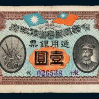 民国元年中华民国粤省军政府银票壹圆一枚