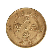 1903年江西省造光绪元宝当十黄铜一枚
