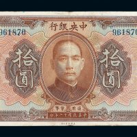 民国十二年中央银行通用货币拾圆一枚