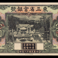 民国十八年东三省官银号壹圆样票一枚