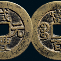 “咸丰元宝”背“宝苏当百”