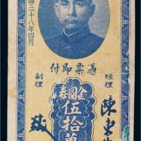 民国三十八年（1949年）中央银行福州分行本票金圆券伍拾万圆