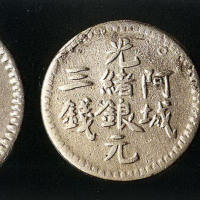 1894年（回文纪年1311）阿城光绪银元二钱 三钱 伍钱银币各一枚