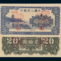1949年第一版人民币贰拾圆“六和塔”样票正、反单面印刷各一枚