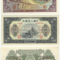 1953年第一版人民币伍仟圆渭河桥样票一枚（无图）