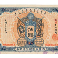 光绪三十二年大清户部银行兑换券伍圆一枚