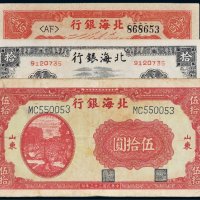 民国三十三年（1944年）北海银行山东拾圆、伍拾圆、壹百圆各一枚