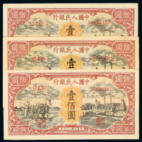 1948年第一版人民币壹佰圆“耕地与工厂”三枚
