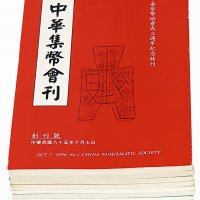 1996-2007年台湾《中华集币会刊》创刊号至第十二期