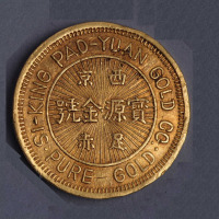 清代西京宝源金号足赤五钱金币一枚
