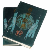1991年朱活编著《古钱新典》上 下册